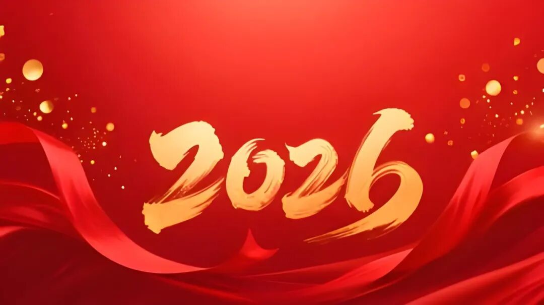 苏州工业园区和顺电气股份有限公司祝大家新年快乐